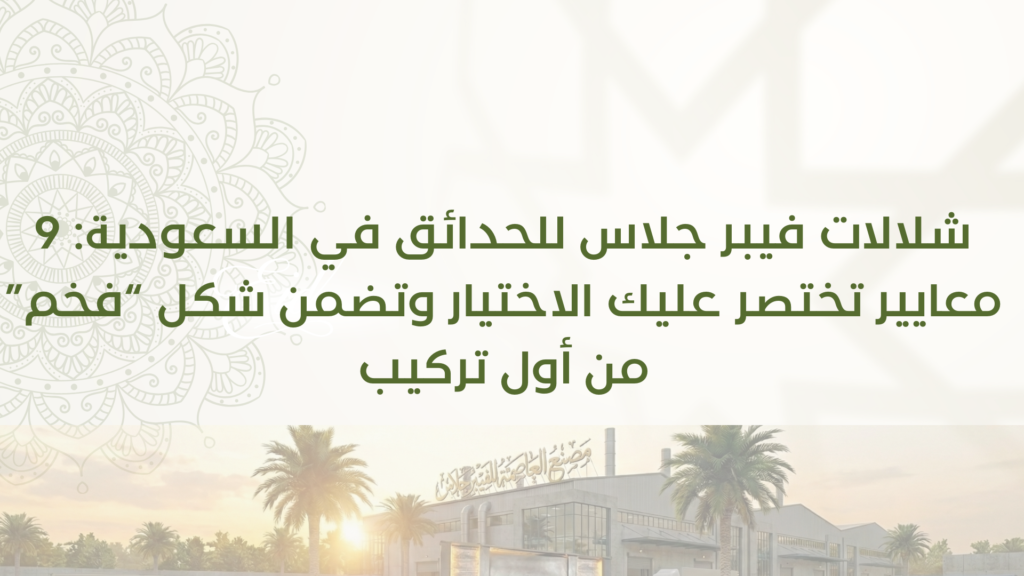 شلالات فيبر جلاس للحدائق في السعودية: 9 معايير تختصر عليك الاختيار وتضمن شكل “فخم” من أول تركيب