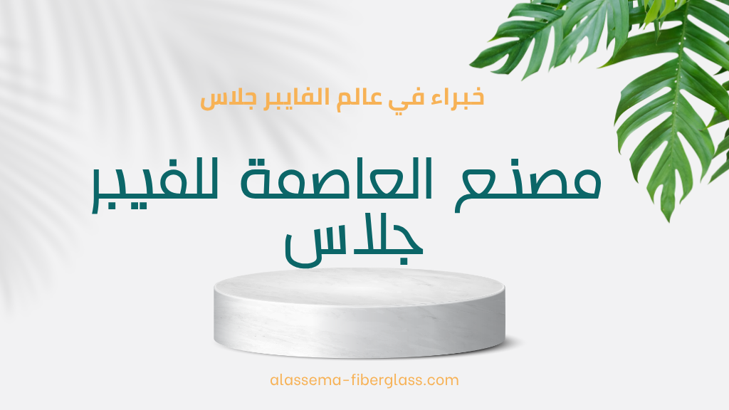 الجي آر بي (GRP): مادة عالمية تشتهر بالقوة والمتانة وتعدد الاستخدامات